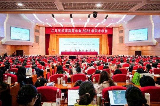 艺教实景,创新奋进<br/>——江苏省学前教育学会2025年学术年会在宁顺利召开