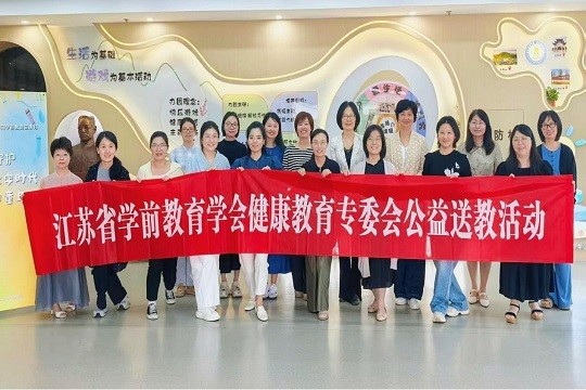 以专业回应焦虑，用合力托举童年<br/>——江苏省学前教育学会健康教育专业委员会公益送教活动
